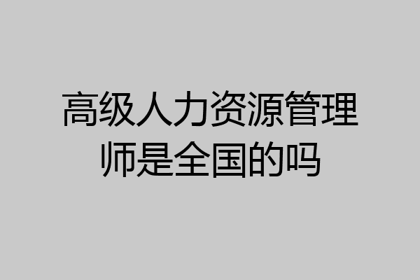 高级人力资源管理师是全国的吗