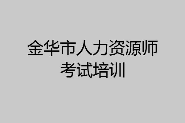 金华市人力资源师考试培训