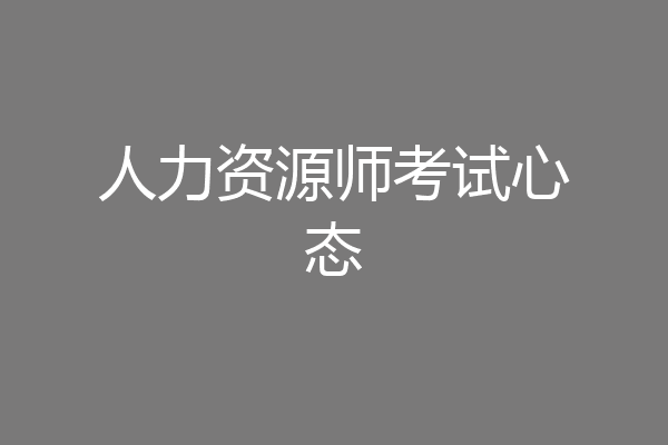 人力资源师考试心态