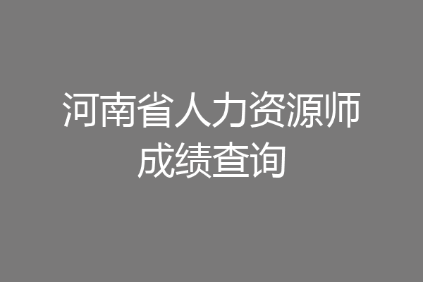 河南省人力资源师成绩查询