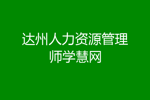 达州人力资源管理师学慧网