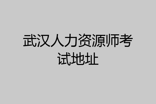 武汉人力资源师考试地址