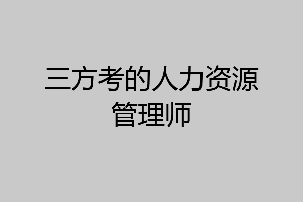三方考的人力资源管理师