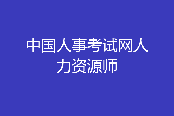 中国人事考试网人力资源师