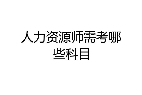 人力资源师需考哪些科目