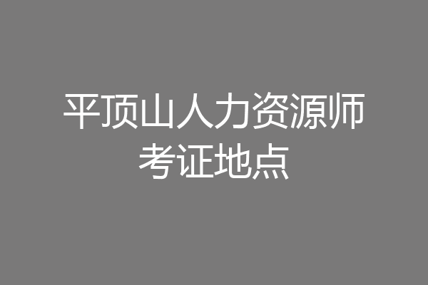 平顶山人力资源师考证地点