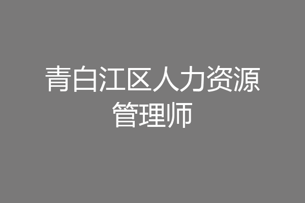 青白江区人力资源管理师