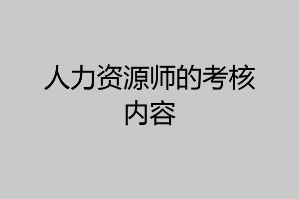 人力资源师的考核内容