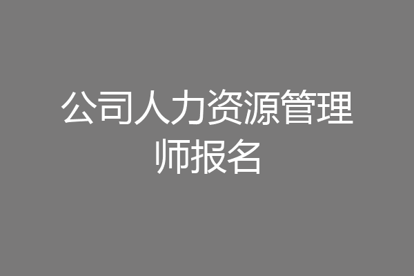 公司人力资源管理师报名