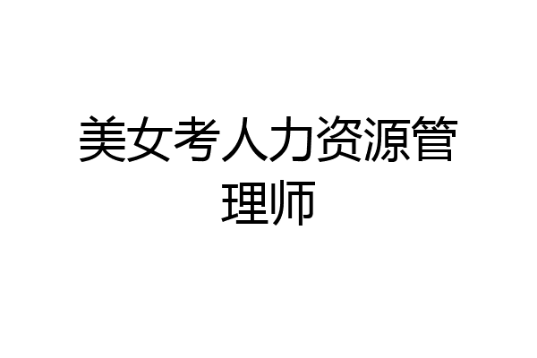 美女考人力资源管理师
