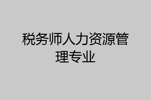 税务师人力资源管理专业