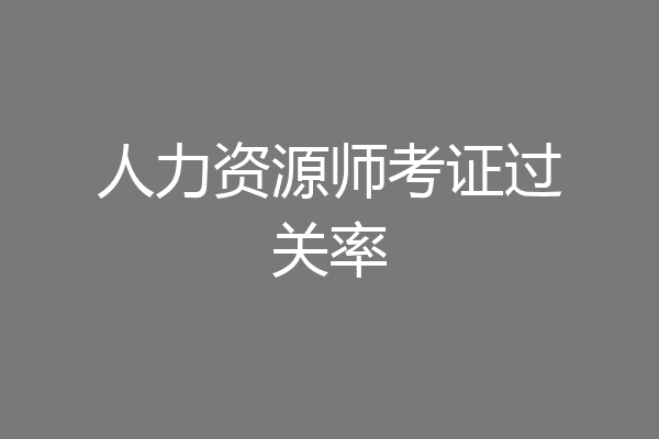 人力资源师考证过关率