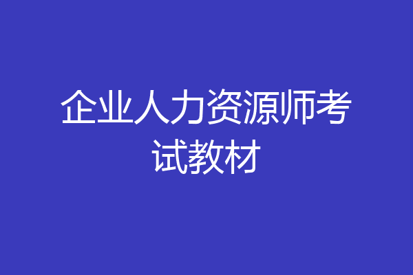企业人力资源师考试教材