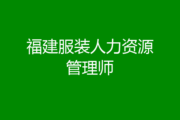 福建服装人力资源管理师