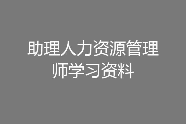 助理人力资源管理师学习资料