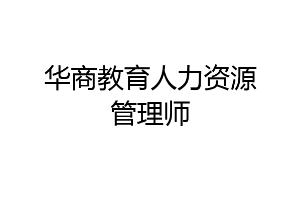 华商教育人力资源管理师
