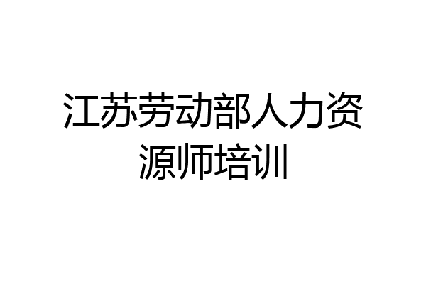 江苏劳动部人力资源师培训