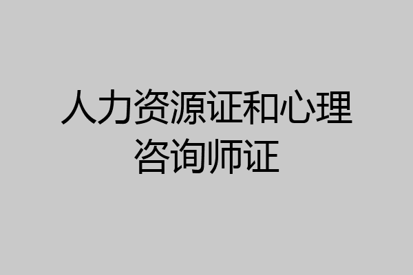 人力资源证和心理咨询师证