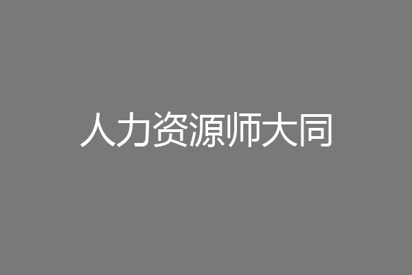 人力资源师大同