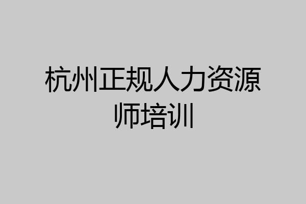 杭州正规人力资源师培训