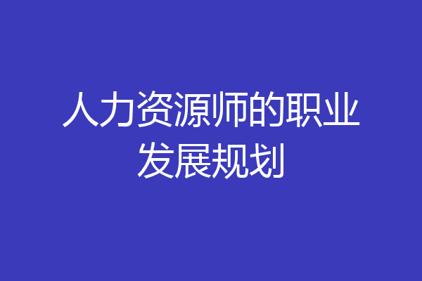 人力资源师的职业发展规划