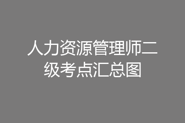 人力资源管理师二级考点汇总图