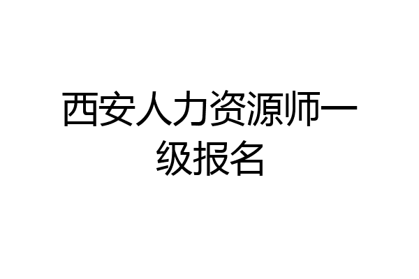 西安人力资源师一级报名