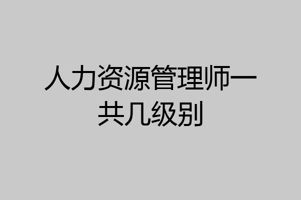 人力资源管理师一共几级别