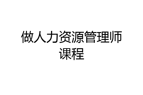 做人力资源管理师课程