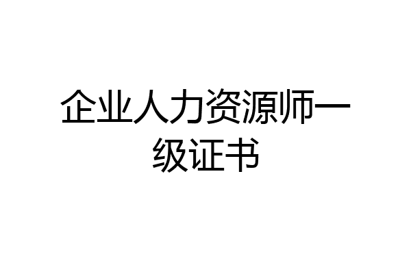 企业人力资源师一级证书