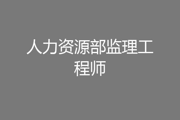人力资源部监理工程师