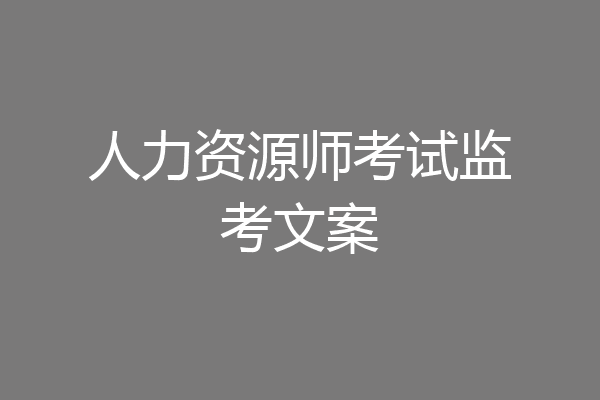 人力资源师考试监考文案