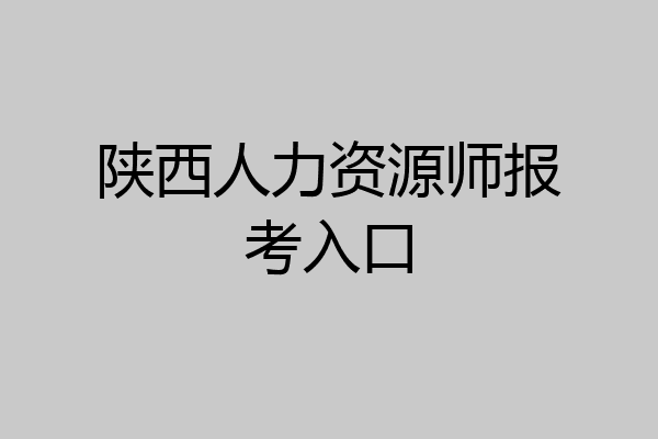 陕西人力资源师报考入口