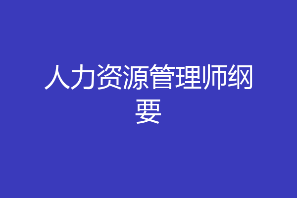 人力资源管理师纲要