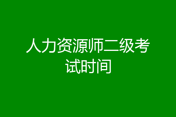 人力资源师二级考试时间