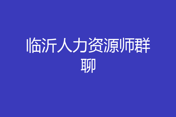 临沂人力资源师群聊