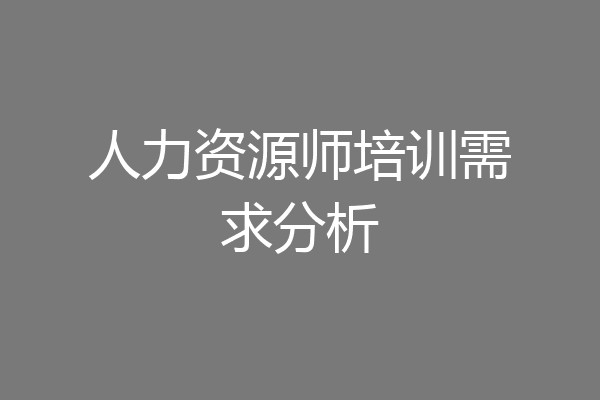 人力资源师培训需求分析