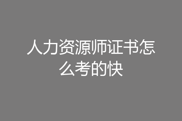 人力资源师证书怎么考的快