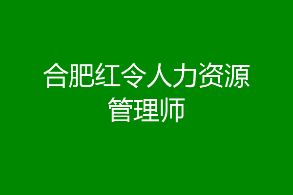 合肥红令人力资源管理师