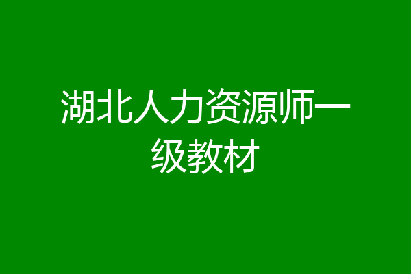 湖北人力资源师一级教材