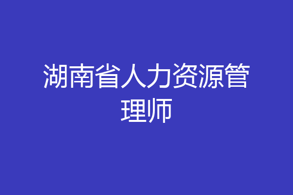 湖南省人力资源管理师