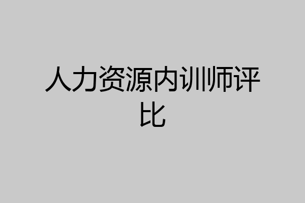 人力资源内训师评比