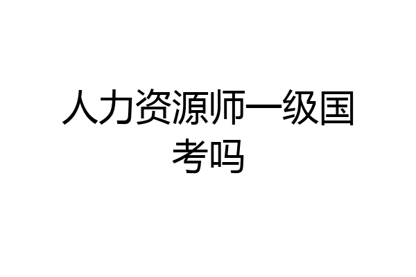 人力资源师一级国考吗