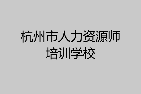 杭州市人力资源师培训学校