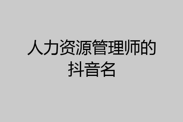 人力资源管理师的抖音名