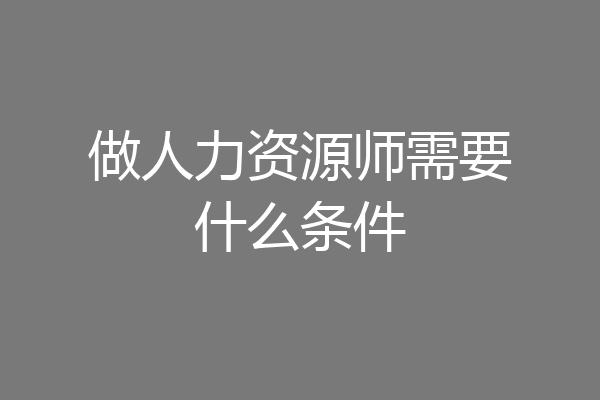 做人力资源师需要什么条件