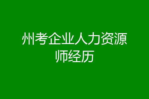 州考企业人力资源师经历