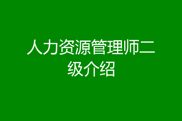 人力资源管理师二级介绍
