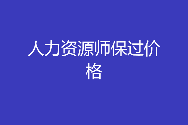 人力资源师保过价格