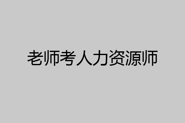 老师考人力资源师